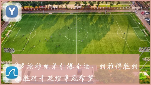 C罗读秒绝杀引爆全场,利雅得胜利险胜对手延续争冠希望
