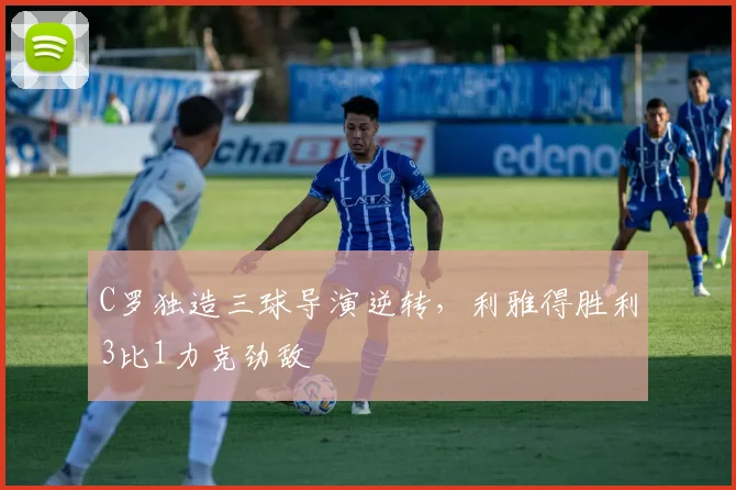 C罗独造三球导演逆转，利雅得胜利3比1力克劲敌