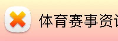 体育赛事资讯
